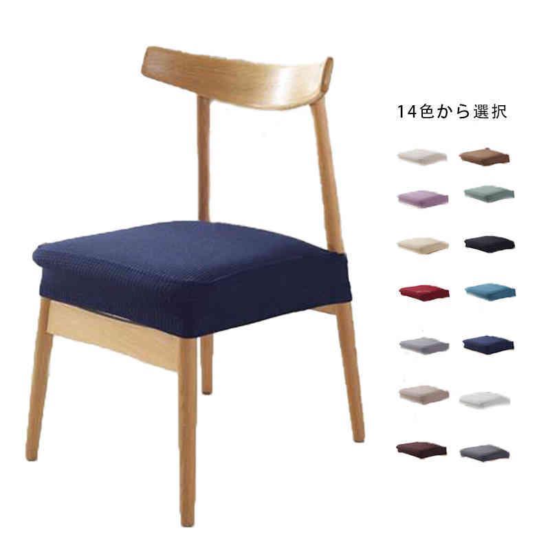 ダイニングチェアカバー(座面用) 椅子カバー 座面用チェアカバー シートカバー かけるだけ ストレッチ ..