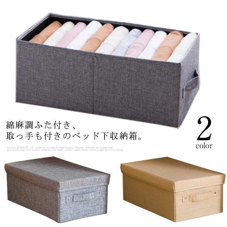 ベッド下収納箱 綿麻調 ベッド下 収納ボックス 収納ケース ふた付き 布 おしゃれ 小さめ 折り畳み 取っ..
