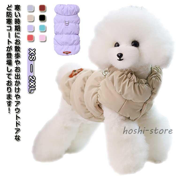 犬 服 冬服 コート ジャケット 裏ボア 袖なし ドッグウェア ダウンベスト かわいい 犬の服 中綿コート ..