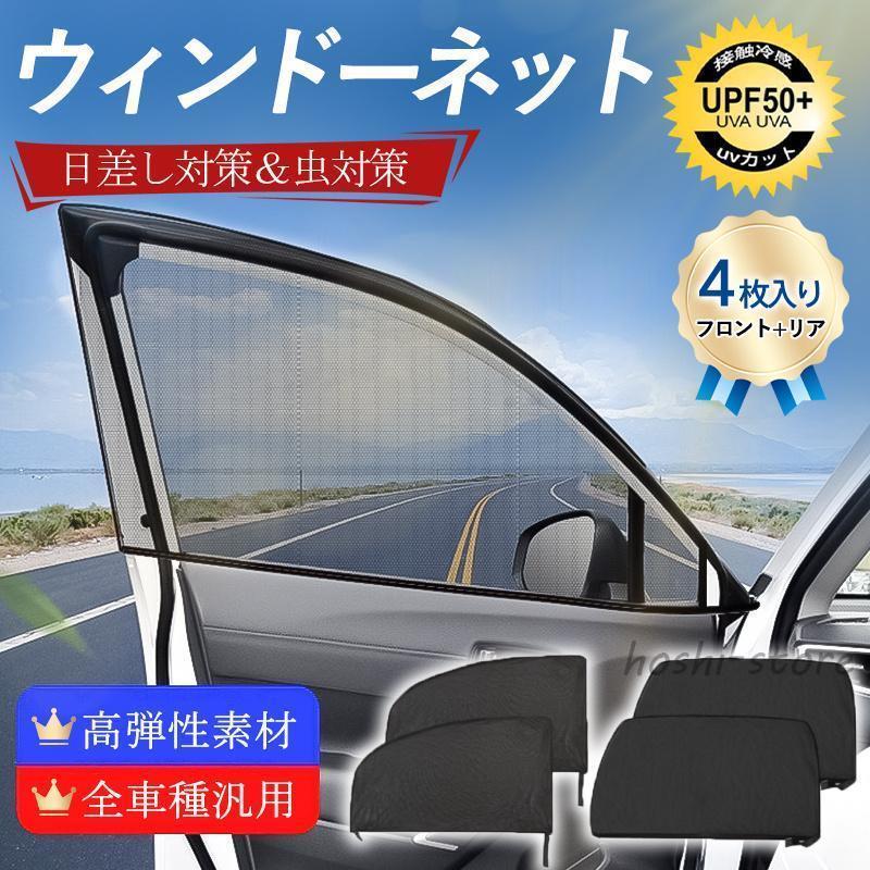サンシェード 車 ウィンドーネット 4枚入り 窓 サイド用 UVカット 虫網 虫よけ 日除け 遮光 断熱 メッシュ 簡単着脱 カーテン 車中泊 ドア 防虫ネット