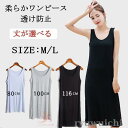 ペチコート ワンピース 透け防止 インナーワンピース ノースリーブ タンクトップ インナー 透けない レディース ロング丈 ショート丈 ミモレ丈 ドレス 部屋着
