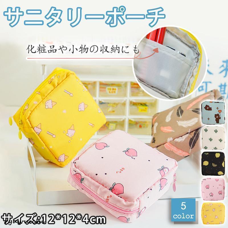 サニタリーポーチ サニタリーケース 生理用品 衛生用品 ナプキン ポーチ ナプキンケース ポーチ 生理用..