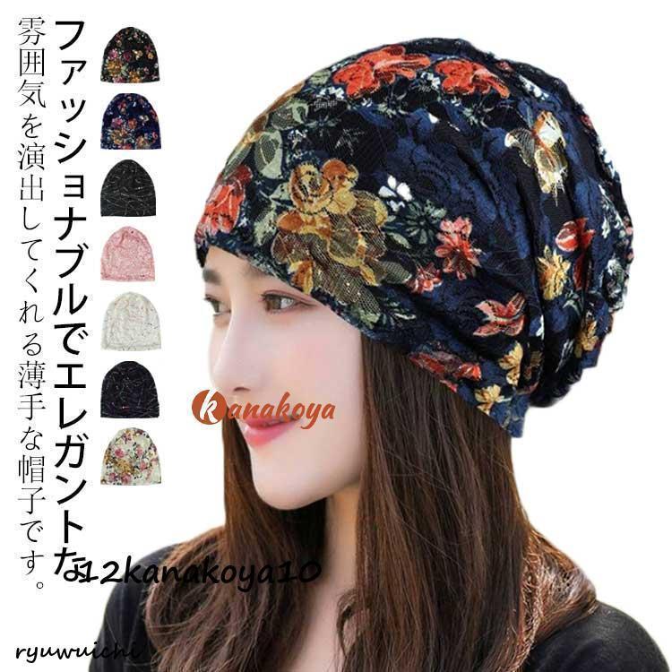 レース おしゃれ 日よけ キャップ 外出用 帽子 ターバン 抗がん剤 レディース 薄手 春夏秋 綿 通気性 小顔 脱毛 快適 帽子 折り畳み可