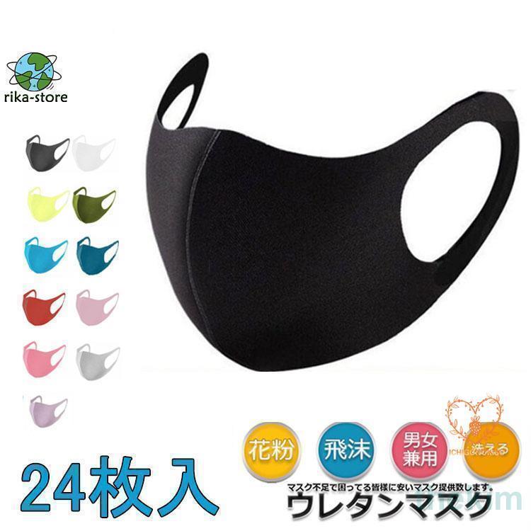 ウレタンマスク ウレタンマスク 抗菌洗える 24枚入り 男女兼用 レディース メンズ ポリウレタン 立体 ..