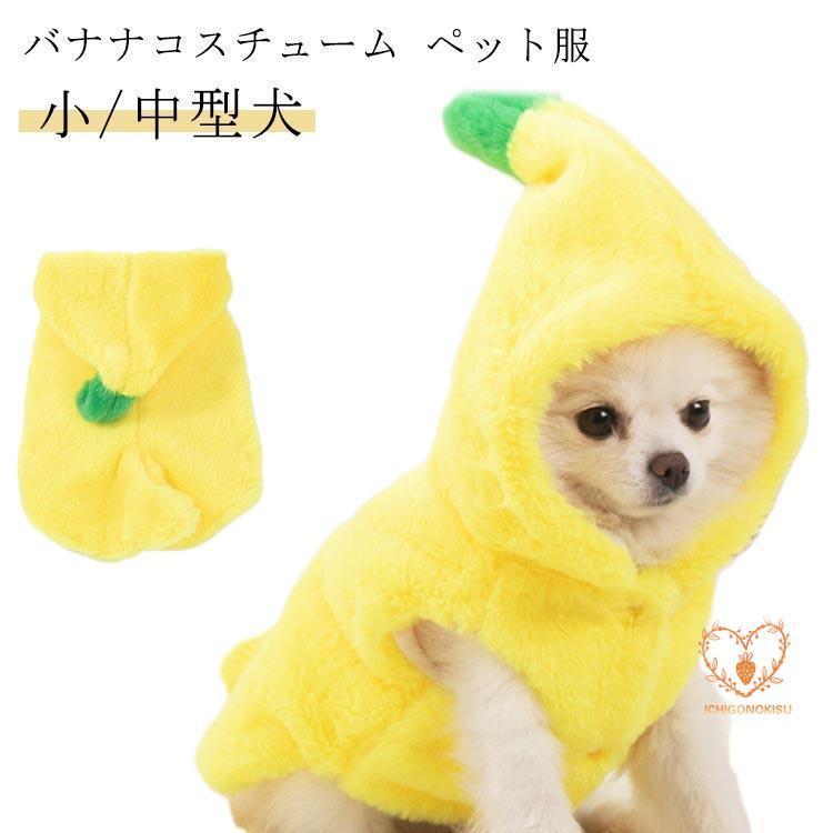小/中型犬 犬服 可愛い バナナ コスチューム ペット服 愛犬 カーパー ボア 秋冬 コート フード付き ペ..