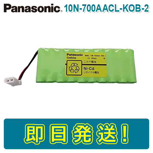 【期間限定価格】パナソニック 10N-700AACL-KOB-2 火災通報装置用バッテリー 12V700mAh 自火報用バッテリー 自動火災報知 電池 10N-700AACL PANASONIC