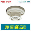 【期間限定価格】ニッタン 1CC2-70-LW 定温式スポット型感知器 熱感知器 1種 70℃ 防水型 感第2-34号 NITTAN ねつ かんちき