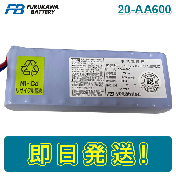 古河電池 20-AA600 火災受信機用バッテリー 24V600mAh/5HR 統一コネクタ シャッター（危害防止機能付き） 消火設備用バッテリー 電池