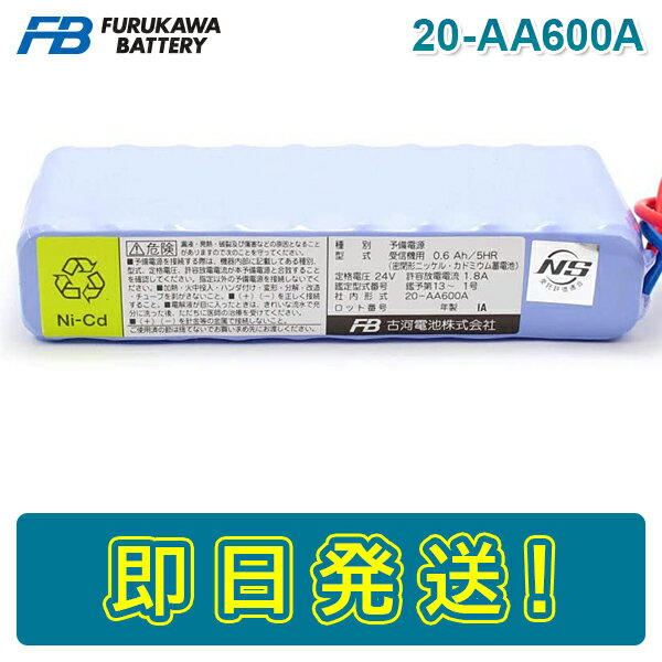 古河電池 20-AA600A 火災受信機用バッテリー 24V600mAh/5HR 統一コネクタ シャッター（危害防止機能付き） 消火設備用バッテリー 電池