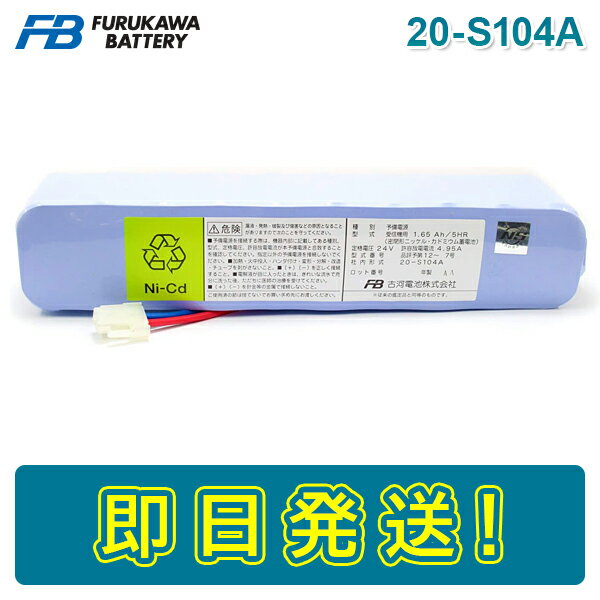 古河電池 20-S104A 火災受信機用バッテリー 24V1650mAh/5HR 統一コネクタ 自火報用バッテリー 自動火災報知 自動火災報知設備 電池