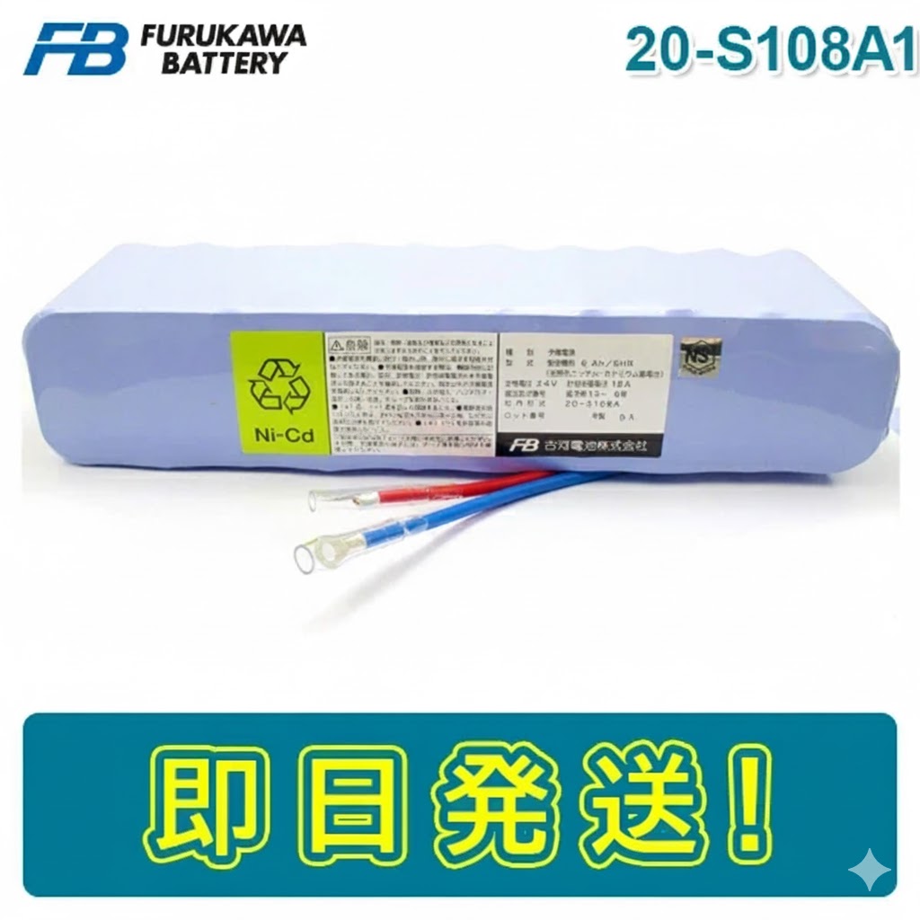 【期間限定価格】【在庫あり】古河電池 20-S108A1 火災受信機用バッテリー 24V6000mAh/5HR 圧着端子 自火報用バッテリー 自動火災報知 自動火災報知設備 電池