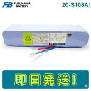 【期間限定価格】【在庫あり】古河電池 20-S108A1 火災受信機用バッテリー 24V6000mAh/5HR 圧着端子 自火報用バッテリー 自動火災報知 自動火災報知設備 電池