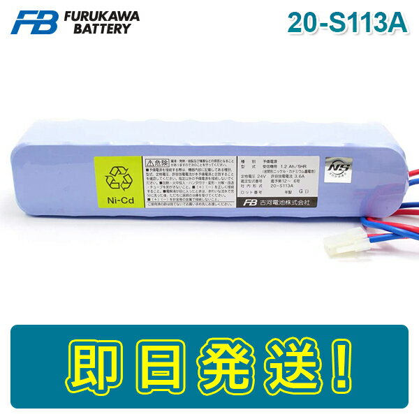 古河電池 20-S113A 火災受信機用バッテリー 24V1200mAh/5HR 統一コネクタ 自火報用バッテリー 自動火災報知 自動火災報知設備 電池