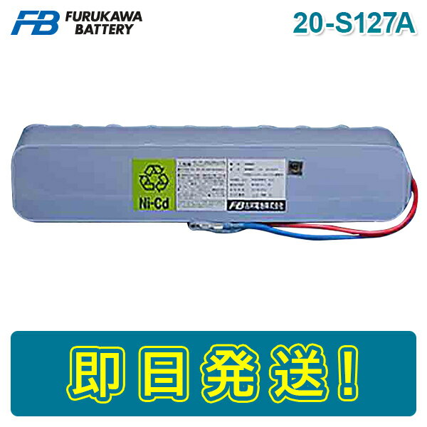 古河電池 20-S127A 火災受信機用バッテリー 24V10000mAh/5HR 圧着端子 自火報用バッテリー 自動火災報知 自動火災報知設備 電池