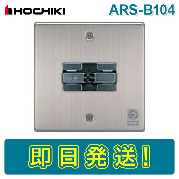 ホーチキ ARS-B104 自動閉鎖装置 ラッチ式 ARSB104 HOCHIKI