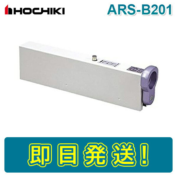 【期間限定価格】ホーチキ ARS-B201 自動閉鎖装置 ソレノイド式 ARSB201 HOCHIKI 1