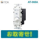 【期間限定価格】TOA AT-065A アッテネーター 6W以下