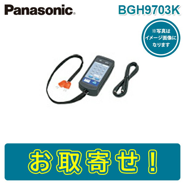 パナソニック BGH9703K 外部試験器 遠隔試験感知器用 Panasonic BGH9703 後継品