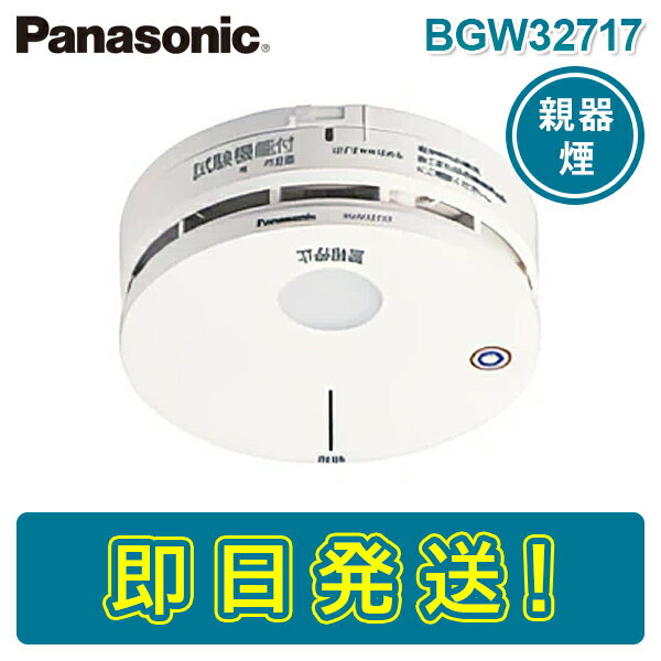 【期間限定価格】【在庫あり】パナソニック BGW32717 光電式スポット型感知器2種(試験機能付)(無線式・連動型警報機能付・電池式)(親器) 感第2023～1号 特定小規模施設用自動火災報知設備 連動型 ワイヤレス感知器 PANASONIC けむり かんちき 煙感知器 BGW22717K 後継品