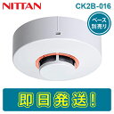 【期間限定価格】ニッタン CK2B-016 光電式スポット型感知器 煙感知器 2種 露出型 ヘッド 感第2020-16号 NITTAN けむり かんちき 2KH3後継器