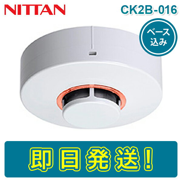 ニッタン CK2B-016 光電式スポット型感知器 煙感知器 2種 露出型 ヘッド ベース付き CX2B-001 感第2020-16号 NITTAN けむり かんちき 2KH3後継器