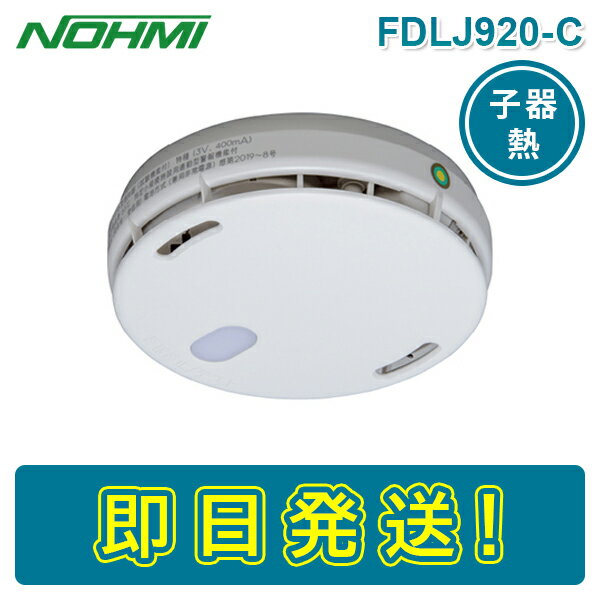 【期間限定価格】【在庫あり】能美防災 FDLJ920-C 特定小規模施設用自動火災報知設備 無線式連動型 定温式スポット型感知器 試験機能付 ワイヤレス感知器 子器 電池式 ねつ かんちき 熱感知器 ノーミ NOHMI FDLJ911-C 後継機種