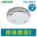 【期間限定価格】【即納】能美防災 FDLJ920-C 特定小規模施設用自動火災報知設備 無線式連動型 定温式スポット型感知器 試験機能付 ワイヤレス感知器 子器 電池式 ねつ かんちき 熱感知器 ノーミ NOHMI FDLJ911-C 後継機種