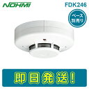 【期間限定価格】能美防災 FDK246 光電式スポット型感知器 煙感知器 2種 露出型 ヘッドのみ ベース別売り 感第14-1号 NOHMI ノーミ けむり かんちき