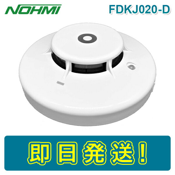 能美防災 FDKJ020-D 光電式スポット型感知器 R-AT（R型自動試験機能付） アナログ式感知器 露出型 煙感知器 火災警報器 警報器 火災報知器 火災報知 報知器 ヘッドのみ ベース別売り けむり かんちき NOHMI ノーミ