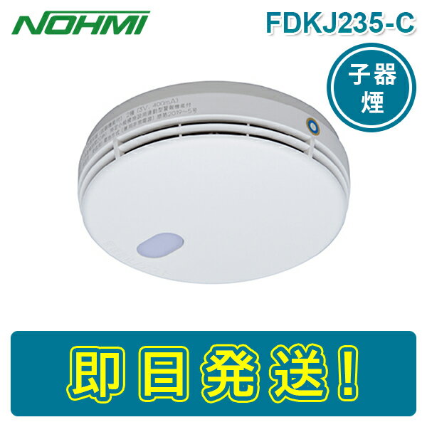 【能美防災 NOHMI】能美防災 FSKJ225-B-N 住宅用火災警報器まもるくん 薄型 小型 単独型 煙式 光電式