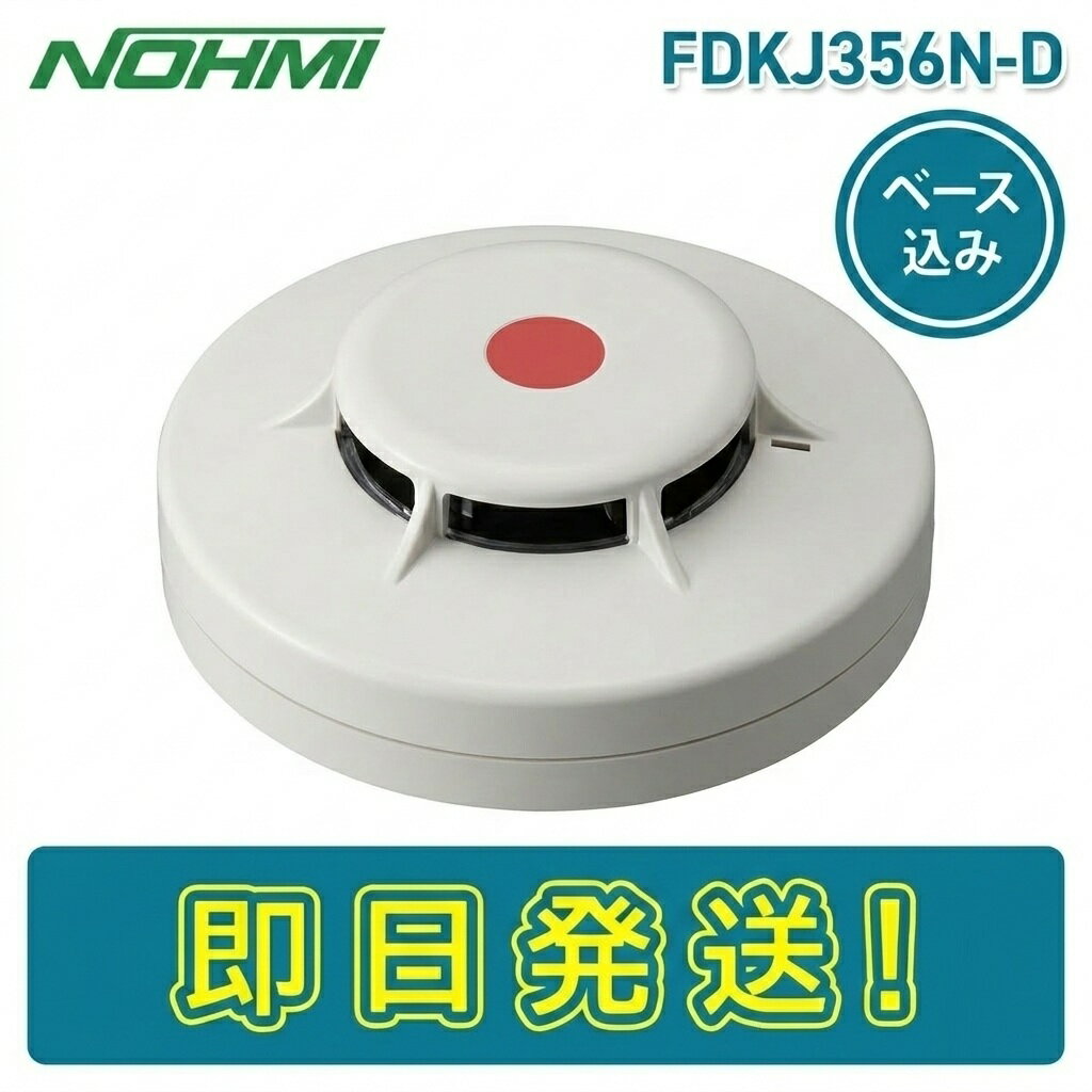 Rakuten - 【期間限定価格】能美防災 FDKJ356N-R 光電式スポット型感知器 煙感知器 3種 露出型 ヘッド ベース付き FDKJ356N-D FZBJ014-R-2 感第2023-42号 NOHMI ノーミ けむり