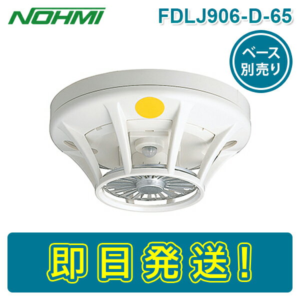 能美防災 FDLJ906-D-65 定温式スポット型感知器 熱感知器 特種 65℃ 露出型 ヘッドのみ ベース別売り 感第19-16号 ノーミ NOHMI ねつ かんちき