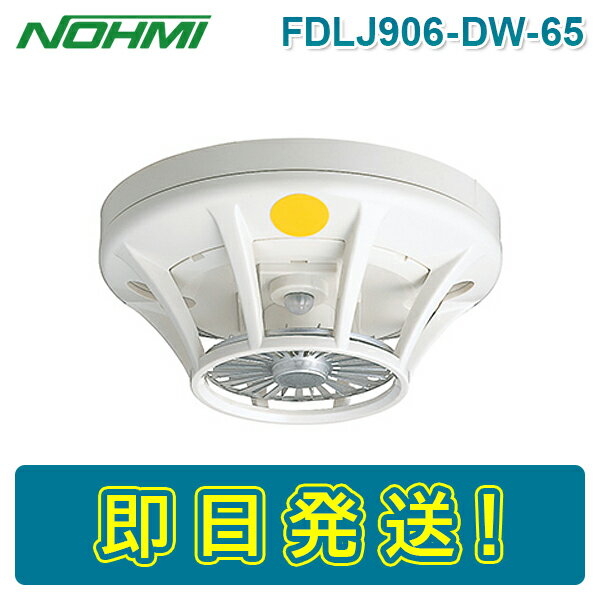 能美防災 FDLJ906-DW-65 定温式スポット型感知器 熱感知器 特種 防水 露出型 感第18-35号 ノーミ NOHMI ねつ かんちき