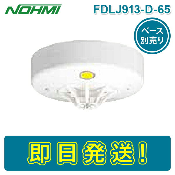 能美防災 FDLJ913-D-65 定温式スポット型感知器 試験機能付 熱感知器 特種 65℃ 露出型 ヘッドのみ ベース別売り 感第24～16号 ノーミ NOHMI ねつ かんちき