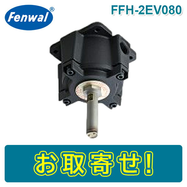 【期間限定価格】日本フェンオール FFH-2EV080 定温式スポット型感知器 1種 垂直型 80℃ 感第46～70号 Fenwal