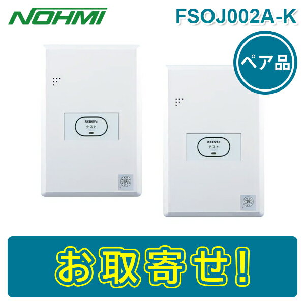 【期間限定価格】能美防災 FSOJ002A-K 特定小規模施設用自動火災報知設備 無線式連動中継器 特定小規模施設用 ペア品 ノーミ NOHMI FSOJ002AK