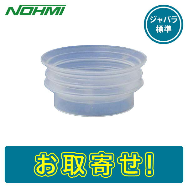 【期間限定価格】能美防災 FTGJ001-Z FTGJ001Z 用 ジャバラ 標準 煙感知器用ガス試験器 防災用品 消防設備点検用具 けむり 感知器 ノーミ