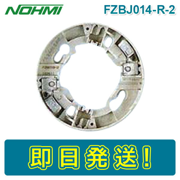 能美防災 FZBJ014-R-2 FZBJ014R2 感知器ベース 煙感知器 熱感知器 ノーミ けむり ねつ かんちき 後継品 FZB018-2 FZB0182 FZB-0182