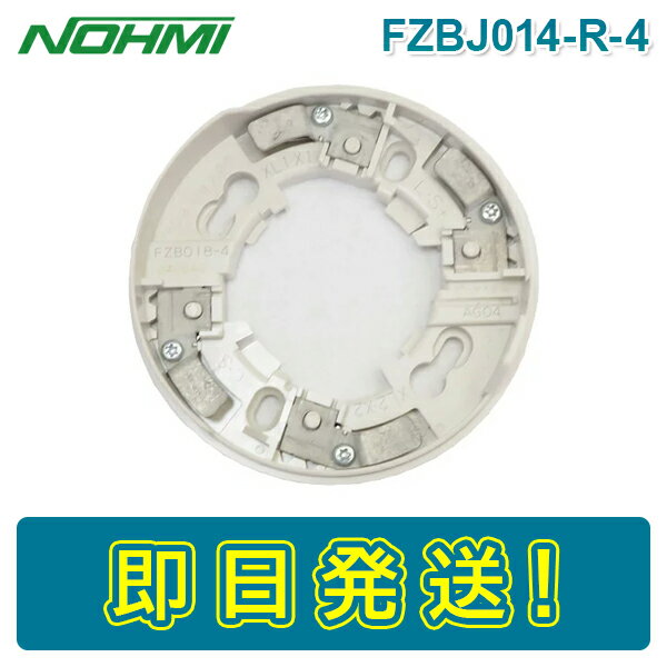【期間限定価格】能美防災 FZBJ014-R-4 FZBJ014R4 感知器ベース 煙感知器 熱感知器 ノーミ けむり ねつ..