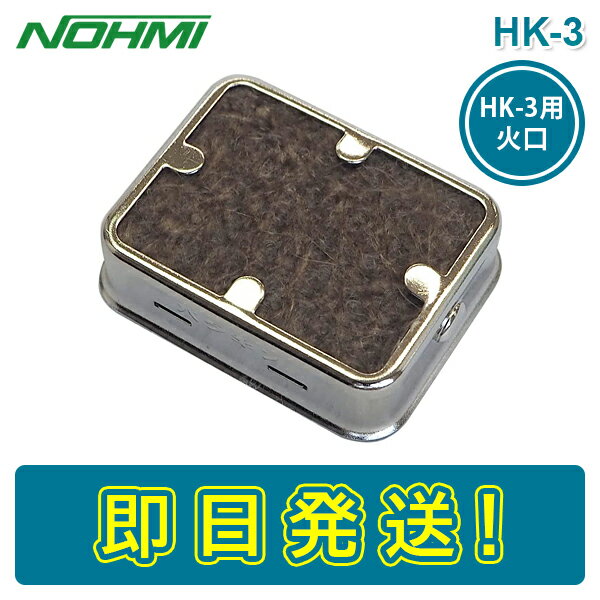 能美防災 HK-3用火口 HK-3 HK-3A 加熱試験器 スポット型熱感知器用 防災用品 消防設備点検用具 ねつ 感知器 熱感知器 NOHMI ノーミ