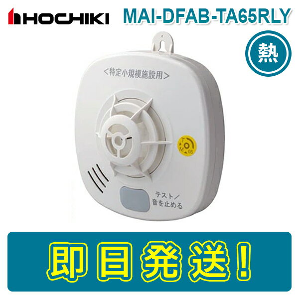 【期間限定価格】【在庫あり】ホーチキ MAI-DFAB-TA65RLY 定温式 特定小規模施設用 ワイヤレス感知器 スポット型感知器 感第29-17号 HOCHIKI 熱感知器 ねつ かんちき 無線連動 特定小規模施設用自動火災報知設備 MAIDFABTA65RLY 感知器