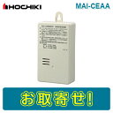 【期間限定価格】ホーチキ MAI-CEAA 特定小規模施設用無線移報用装置 特定小規模施設用自動火災報知設備
