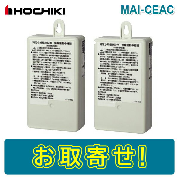 【期間限定価格】ホーチキ MAI-CEAC 特定小規模施設用無線連動中継器 ペア 特定小規模施設用自動火災報知設備