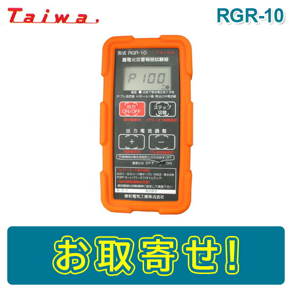 【期間限定価格】Taiwa RGR-10 漏電火災警報器用試験機 乾電池駆動 電流測定 防災用品 消防設備点検用具 泰和電気工業