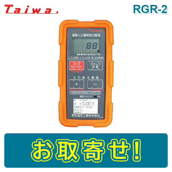 楽天ボープロ【期間限定価格】Taiwa RGR-2 漏電火災警報器用試験器 乾電池駆動 電流測定 防災用品 消防設備点検用具 泰和電気工業