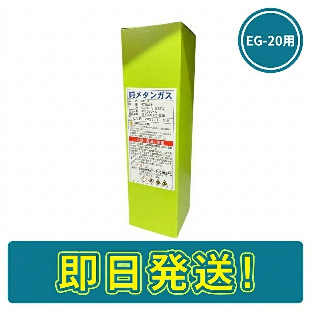 【期間限定価格】SG-3 純メタンガス 新コスモス電機 EG-20 加ガス試験器用 ガス警報器用 ガス警報点検