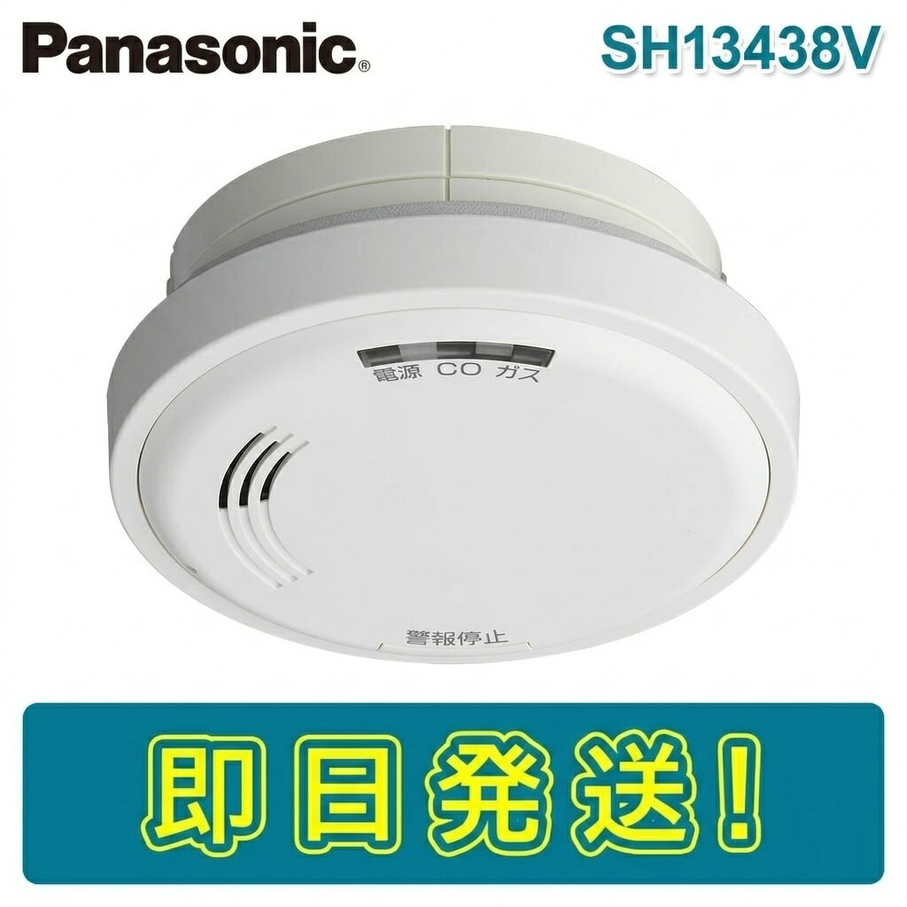 【期間限定価格】パナソニック SH13438V ガス当番 ヘッドのみ 都市ガス(天然ガス)用ヘッド(AC100V引掛式 有電圧出力型)(テストガス別) CO警報付 音声警報付 ガス警報器 PANASONIC
