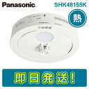 【期間限定価格】パナソニック SHK48155K 住宅用火災警報器 熱感知式 ねつ当番 薄型定温式 電池式 10年寿命 大音量の音声でお知らせする 警報音・音声警報機能付 自動試験機能有 国家検定合格品 火災報知器 住警器 PANASONIC ねつ かんちき (SHK38155 SHK48155 後継機種)