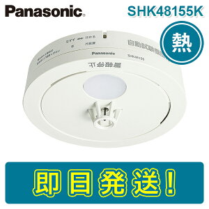 【期間限定価格】パナソニック SHK48155K SHK48155 住宅用火災警報器 熱感知式 ねつ当番 薄型定温式 電池式 10年寿命 大音量の音声でお知らせする 警報音・音声警報機能付 自動試験機能有 国家検定合格品 火災報知器 住警器 PANASONIC ねつ かんちき (SHK38155後継機種)