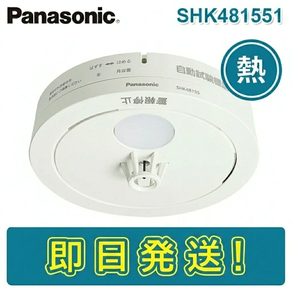 【期間限定価格】パナソニック SHK481551 住宅用火災警報器 熱感知式 ねつ当番 薄型定温式 電池式 10年寿命 大音量の音声でお知らせする 警報音・音声警報機能付 自動試験機能有 国家検定合格品 火災報知器 住警器 PANASONIC ねつ かんちき (SHK48155 SHK48155K 後継機種)（楽天・ボープロ）